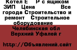 Котел Е-1/9Р с ящиком ЗИП › Цена ­ 510 000 - Все города Строительство и ремонт » Строительное оборудование   . Челябинская обл.,Верхний Уфалей г.